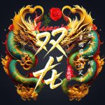 易做图双龙霸气头像免费设计