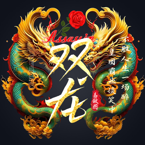 易做图双龙霸气头像免费设计